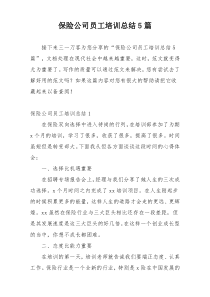 保险公司员工培训总结5篇