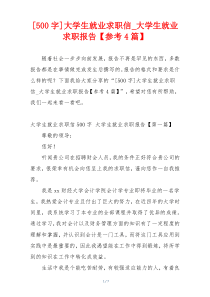 [500字]大学生就业求职信_大学生就业求职报告【参考4篇】