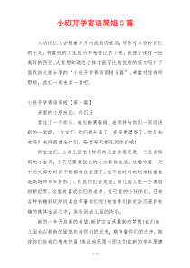 小班开学寄语简短5篇