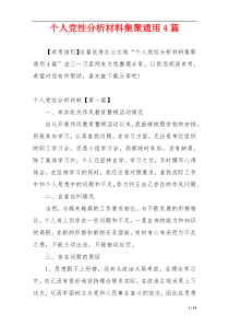 个人党性分析材料集聚通用4篇