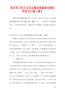 党史学习民主生活会整改措施落实情况范例【汇编4篇】