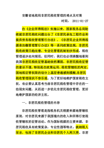 安徽省地税局非居民税收管理的难点及对策