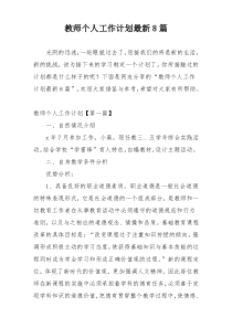 教师个人工作计划最新8篇