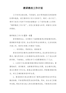 教研教改工作计划