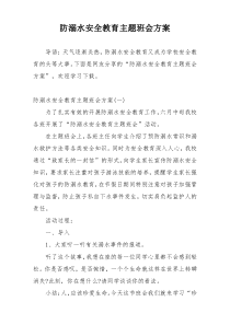 防溺水安全教育主题班会方案