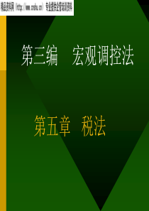 宏观调控法：税法(ppt)