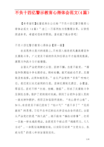 不负十四亿警示教育心得体会范文（4篇）