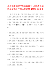 小区物业年底工作总结范文_小区物业年终总结及下年度工作计划【精编10篇】