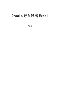 Oracle导入导出Excel