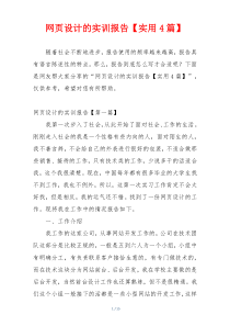 网页设计的实训报告【实用4篇】