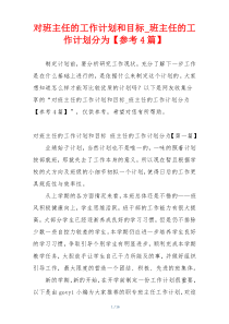 对班主任的工作计划和目标_班主任的工作计划分为【参考4篇】