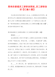 简单的普通员工辞职信简短_员工辞职信好【汇编5篇】