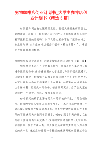 宠物咖啡店创业计划书_大学生咖啡店创业计划书（精选5篇）