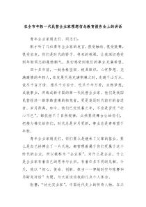 (领导讲话)在全市年轻一代民营企业家理想信念教育报告会上的讲话