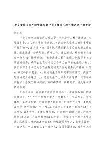 (领导讲话)在全省农业生产防灾减灾暨七个提升工程推进会上的讲话