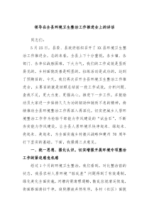 (领导讲话)领导在全县环境卫生整治工作推进会上的讲话