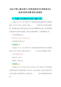 2023年第七期全国中小学校党组织书记网络培训示范班在线考试题【附全答案】