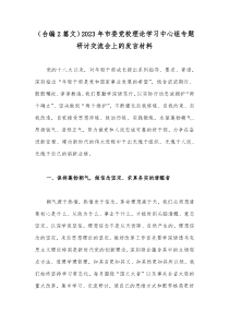 （合编2篇文）2023年市委党校理论学习中心组专题研讨交流会上的发言材料