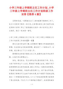 小学三年级上学期班主任工作计划_小学三年级上学期班主任工作计划班级工作安排【推荐4篇】