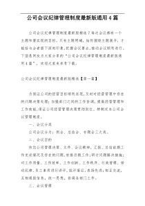 公司会议纪律管理制度最新版通用4篇