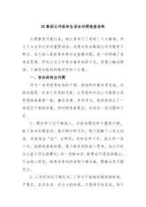 XX集团公司组织生活会对照检查材料