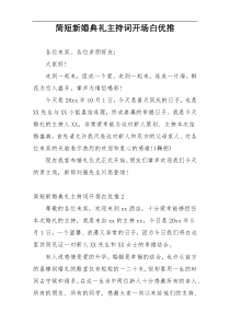 简短新婚典礼主持词开场白优推