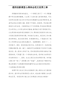 通用创新课堂心得体会范文优秀三章