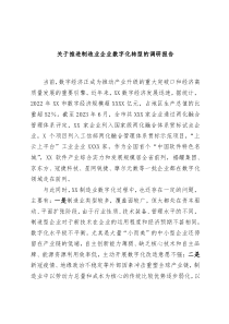 关于推进制造业企业数字化转型的调研报告