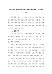 关于某县交通运输局安全生产网格化服务管理工作情况汇报