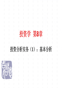 投资学第8章投资分析实务(1)基本分析