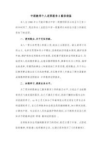 中级教师个人述职报告2篇供借鉴