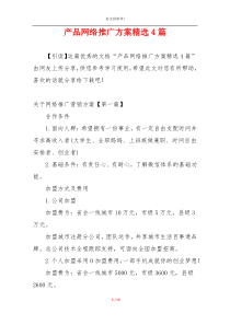 产品网络推广方案精选4篇