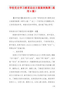 学校党史学习教育活动方案案例集聚（通用4篇）