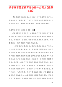 关于观看警示教育片心得体会范文【推荐4篇】