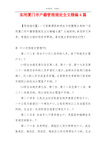 实用厦门市户籍管理规定全文精编4篇