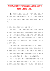 学习马克思主义经典著作心得体会范文集聚（精选4篇）