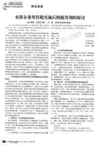 对新企业所得税实施后纳税筹划的探讨