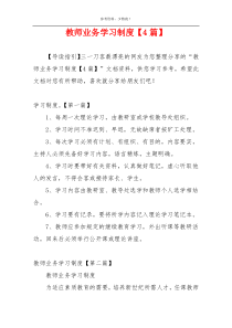 教师业务学习制度【4篇】