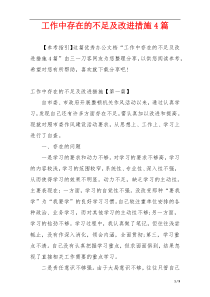 工作中存在的不足及改进措施4篇