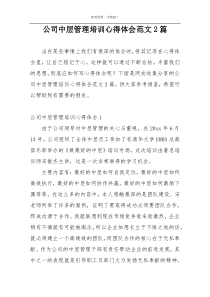 公司中层管理培训心得体会范文2篇