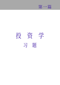 投资学题库与题解(原书第四版)