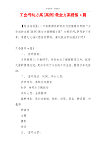 工会活动方案(案例)最全方案精编4篇