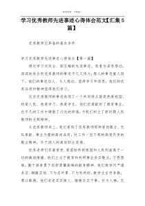 学习优秀教师先进事迹心得体会范文【汇集5篇】