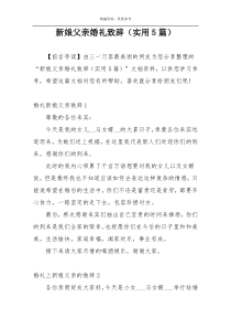 新娘父亲婚礼致辞（实用5篇）