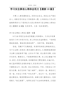 学习安全事故心得体会范文【最新10篇】