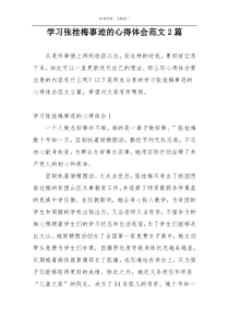 学习张桂梅事迹的心得体会范文2篇