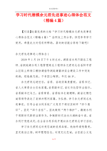 学习时代楷模余元君先进事迹心得体会范文（精编4篇）