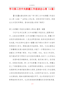 学习第三次中央新疆工作座谈会心得（4篇）