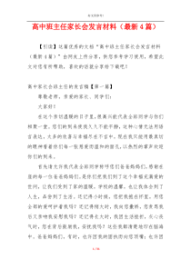 高中班主任家长会发言材料（最新4篇）