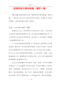 疫情防控方案和措施（通用5篇）